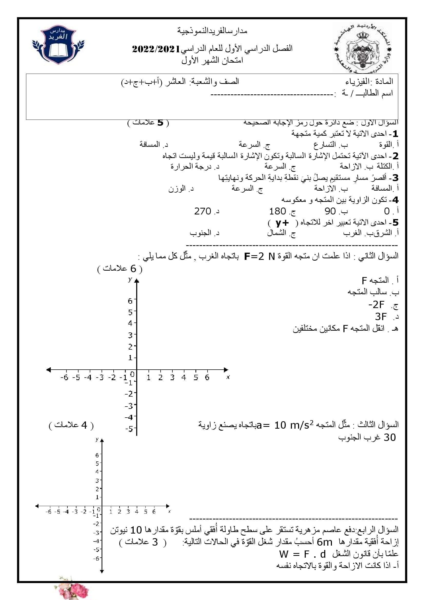 MTM5ODIxMQ1717صور و ملف وورد امتحان الشهر الاول لمادة الفيزياء للصف العاشر الفصل الاول 2021 1